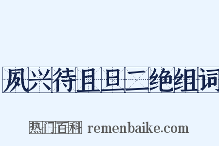 夙兴待且旦二绝组词是什么意思的图片
